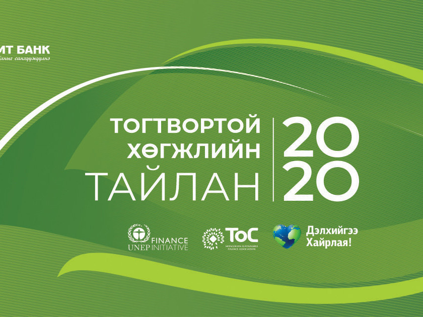 Голомт банк Тогтвортой хөгжлийн тайлангаа танилцууллаа  