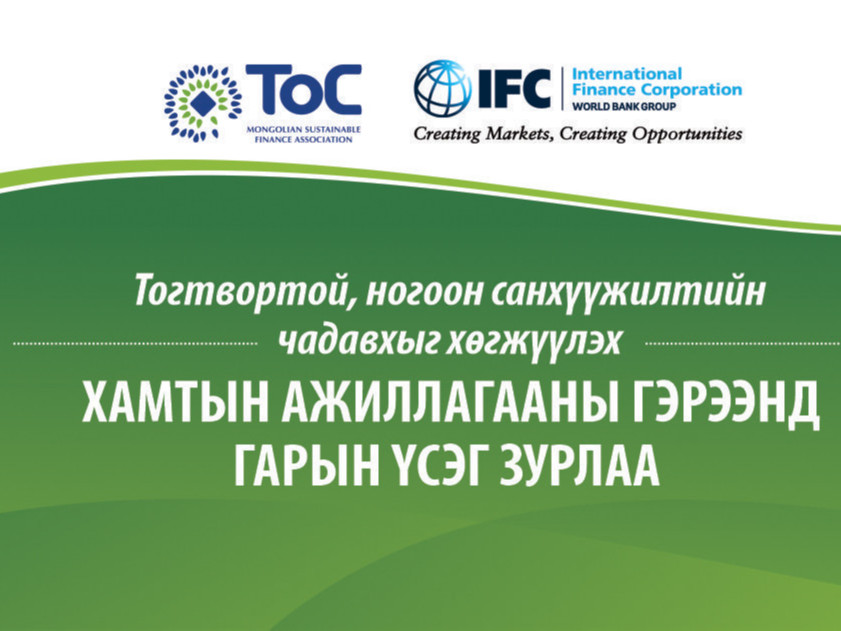 ТоС Холбоо ОУСК-тай тогтвортой, ногоон санхүүжилтийн чадавхыг хөгжүүлэх чиглэлээр хамтын ажиллагааны гэрээ байгууллаа