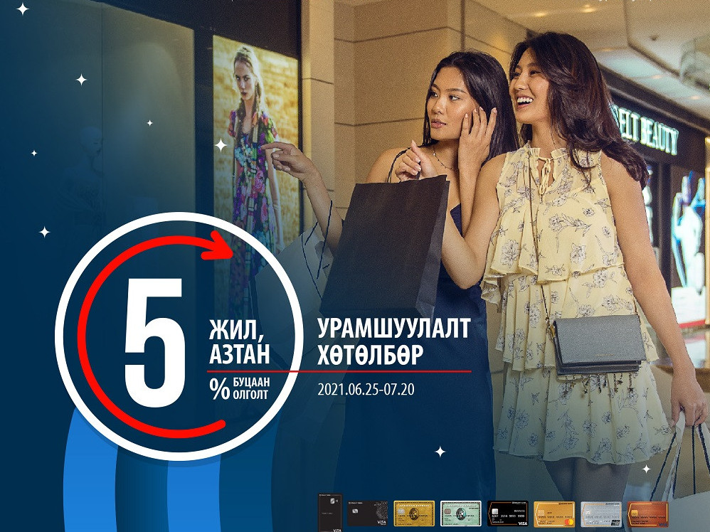 “5 жил, 5 азтан” буцаан олголттой урамшуулалт хөтөлбөр эхэллээ