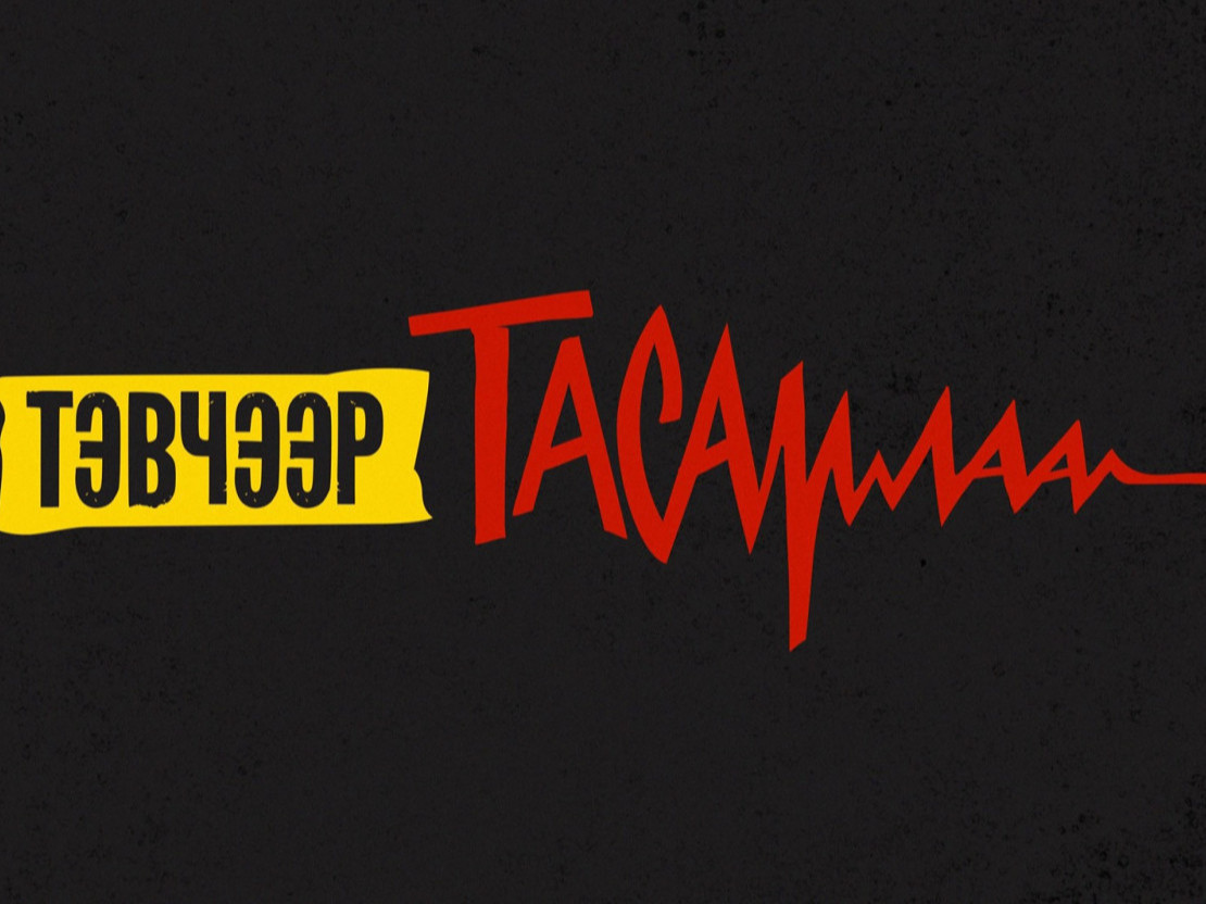 Иргэдийн нэгдэл төв талбай дээр жагсаал зохион байгуулж байна