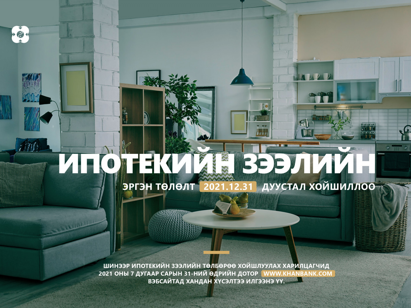 Шинээр ипотекийн зээлийн төлбөр хойшлуулах хүсэлтийг 7-р сарын 31-ний өдрийг дуустал онлайнаар авна