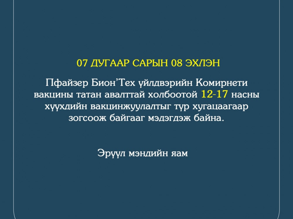 Өнөөдрөөс 12-17 насны хүүхдийн вакцинжуулалтыг түр хугацаагаар зогсоолоо