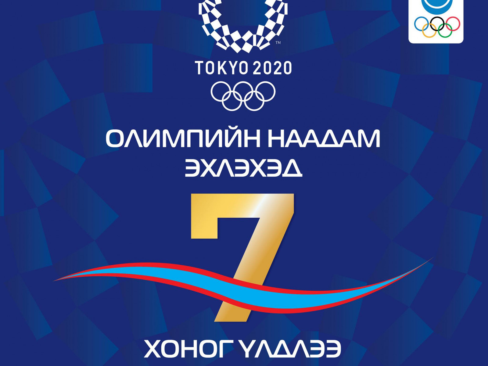 Токио-2020: Хоёр тун вакцинаа хийлгэсэн бол тамирчдад медалийг гардуулж өгнө