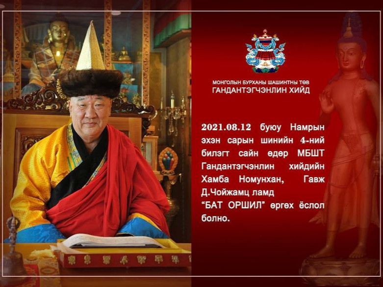 Д.Чойжамцад "Бат оршил" өргөх ёслол болно