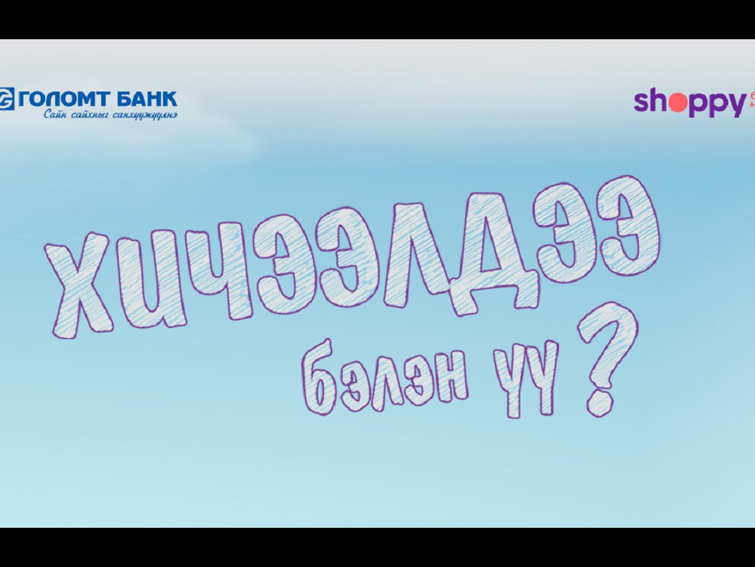 “Хичээлдээ бэлэн үү?” 10%-ийн буцаан олголттой урамшуулалт хөтөлбөрт хамрагдаарай