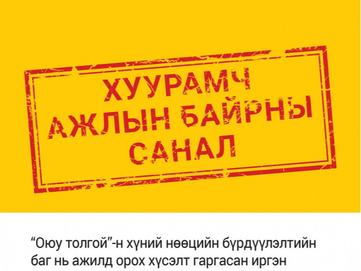 СЭРЭМЖЛҮҮЛЭГ: "Оюу толгой"-д ажилд оруулна гэх хуурамч зараас сэрэмжил