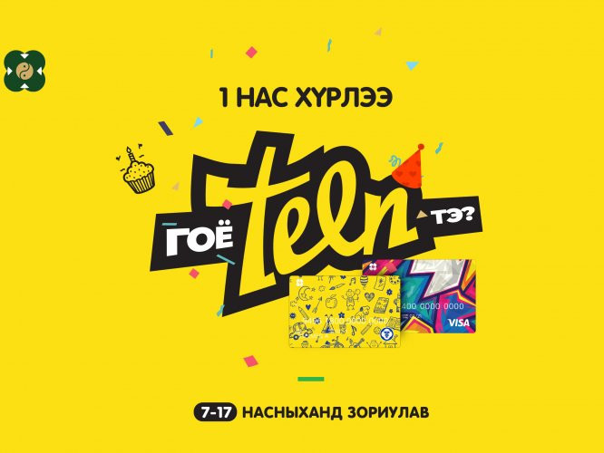 Хүүхдэд зориулсан “TEEN” багц 1 нас хүрлээ