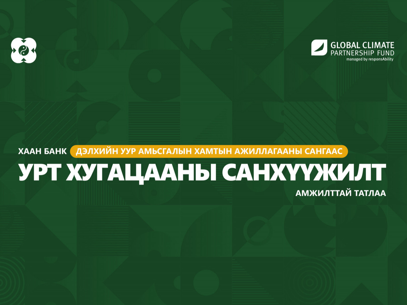 ХААН Банк Дэлхийн уур амьсгалын хамтын ажиллагааны сангаас хугацааны санхүүжилт татлаа