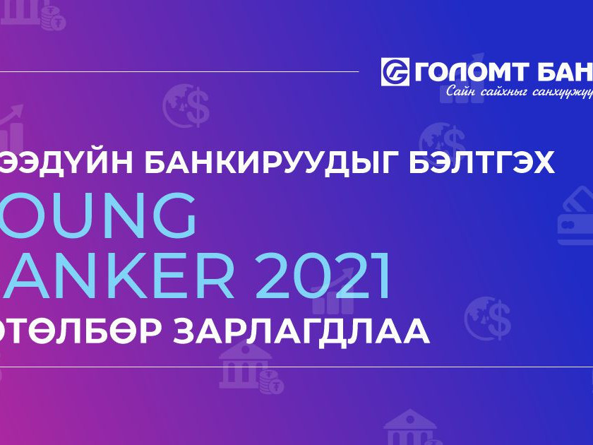 Голомт банк ирээдүйн банкируудыг бэлтгэх “Young Banker-2021” хөтөлбөр зарлалаа