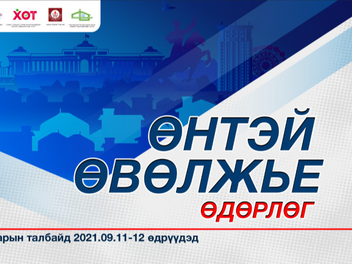“Өнтэй өвөлжье” өдөрлөг өнөөдөр эхэлнэ
