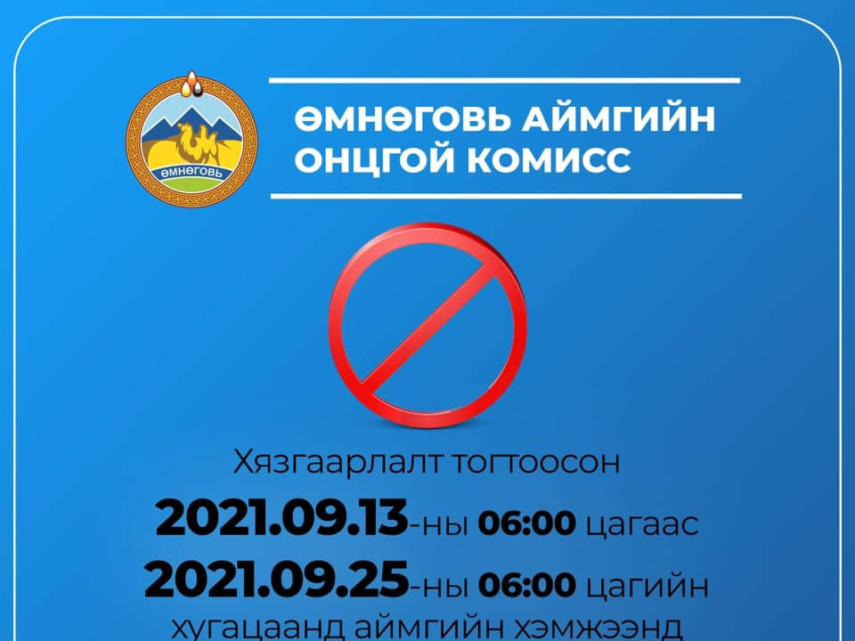 Өмнөговь аймагт маргааш өглөөний 06.00 цагаас эхлэн хөл, хорио тогтооно 
