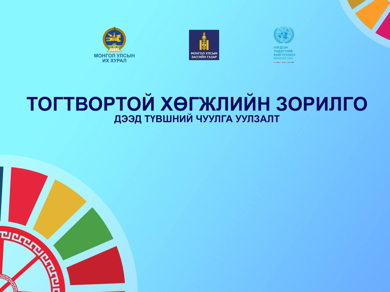 "Тогтвортой хөгжлийн зорилго" дээд түвшний чуулга уулзалт 10 дугаар сарын 04-ний өдөр болно