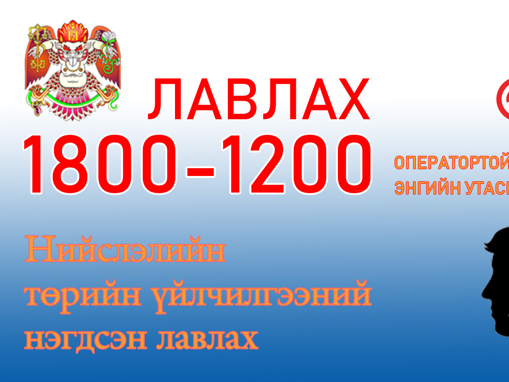 Төрийн албаныхны ёс зүйн гомдол, саналыг 1800-1200 утсаар авч байна