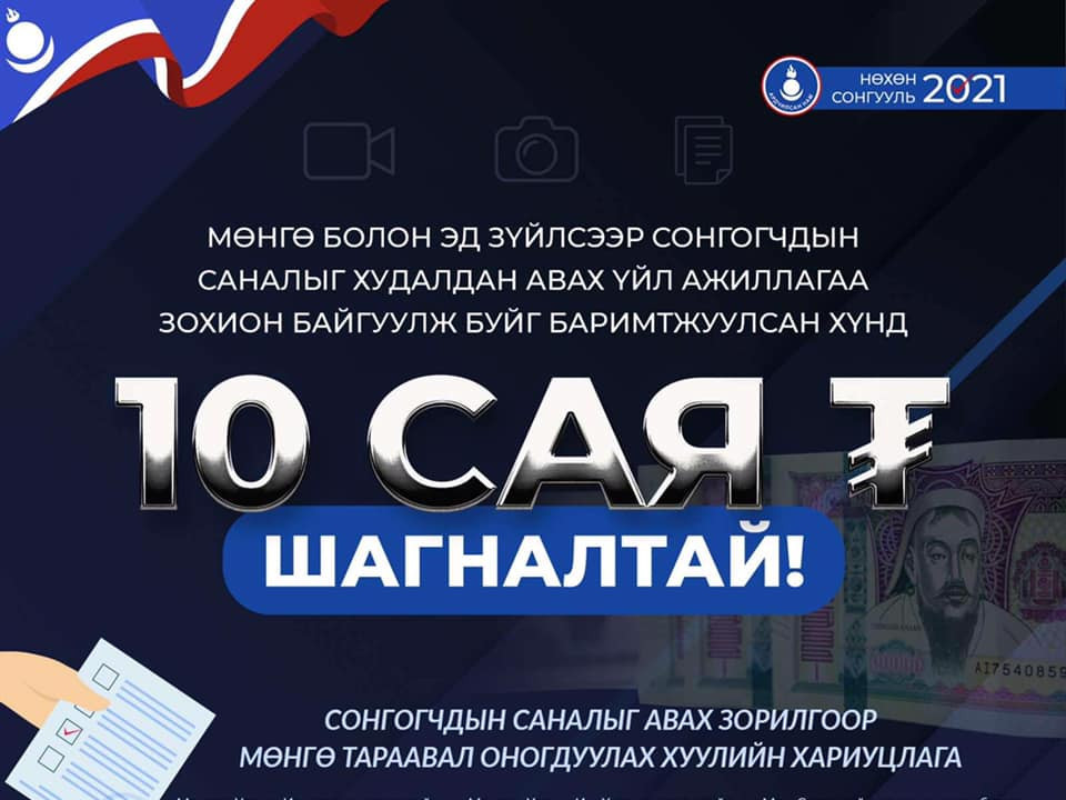 Сонгогчдын саналыг худалдан авах үйл ажиллагааг баримтжуулсан хүнд 10 сая төгрөгийн шагналтай