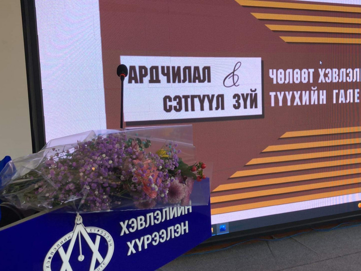 "Ардчилал ба сэтгүүл зүй" чөлөөт хэвлэлийн түүхийн галерейн нээлт боллоо