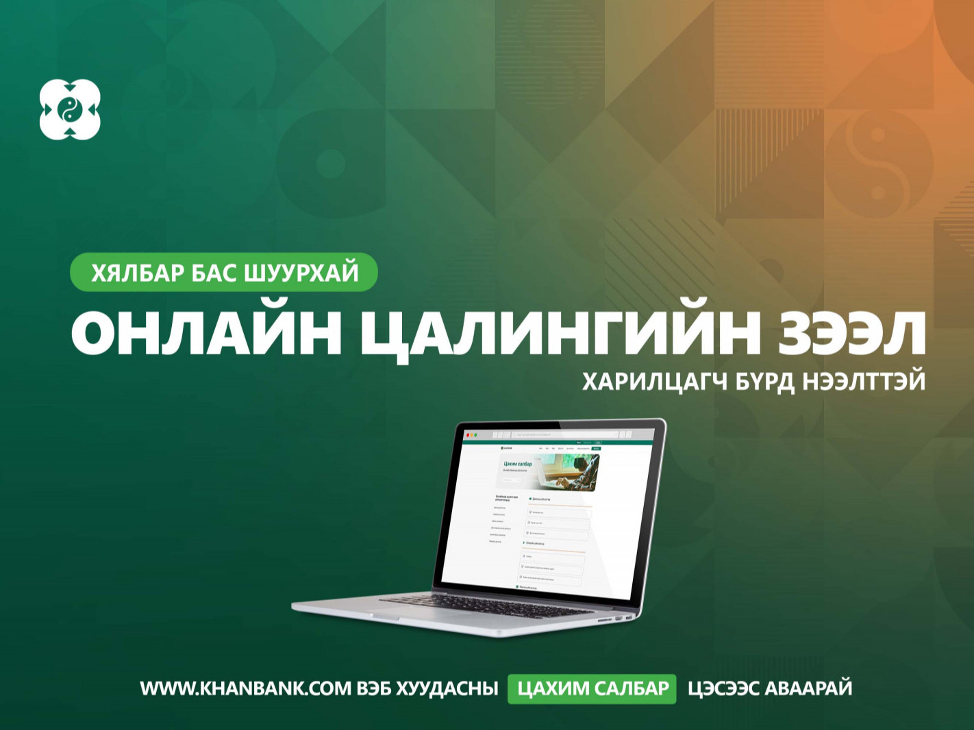 ХЯЛБАР БА ШУУРХАЙ: Цалингийн зээлийг цахимаар 5 минутын дотор аваарай