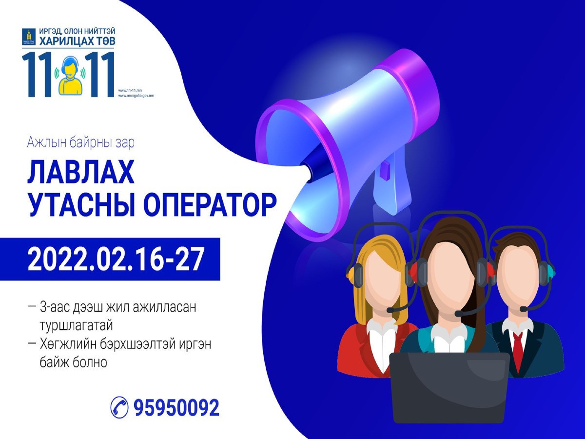 Засгийн газрын “11 11” төвд оператор шалгаруулж авахаар ажлын байр зарлажээ