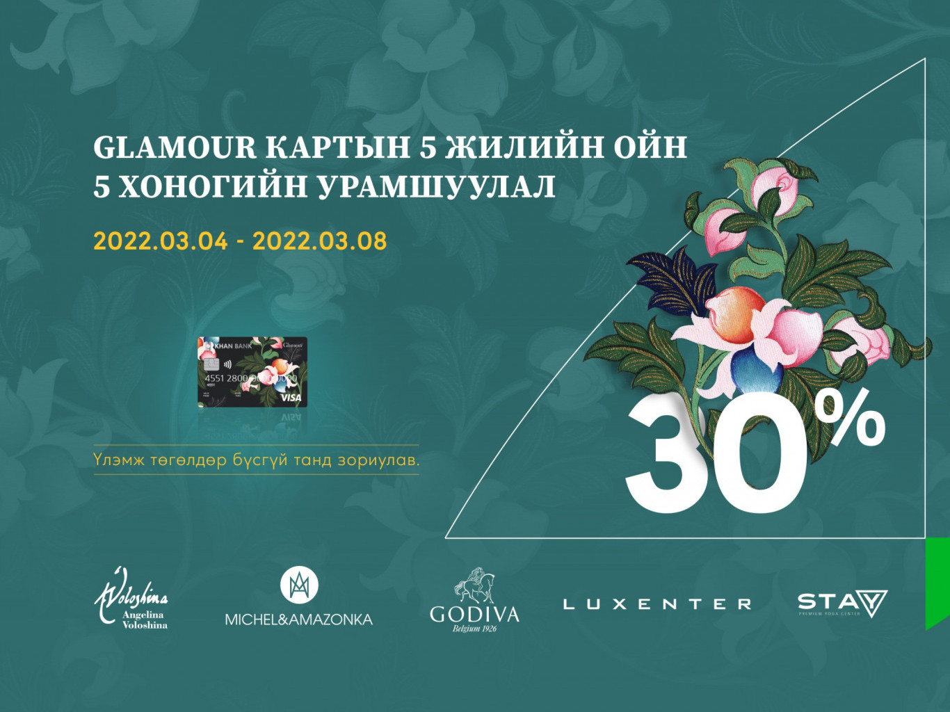 Glamour кредит картаараа 30 хувийн хөнгөлөлт эдлээрэй