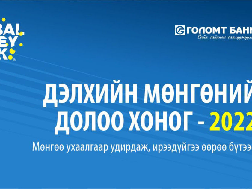 Голомт банк “Дэлхийн мөнгөний долоо хоног” аянд амжилттай оролцлоо 