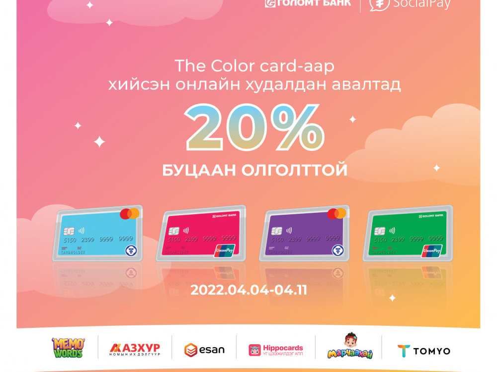 Сурагчдын амралтыг The Color Card-тай хамт 