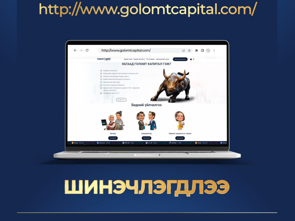 Хөрөнгийн зах зээлийн хөтөч WWW.GOLOMTCAPITAL.COM сайт шинэчлэгдлээ 