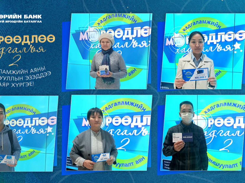 “Мөрөөдлөө хадгалъя - 2” хадгаламжийн урамшуулалт аяны 4 дэх 14 хоногийн урамшууллын эзэд тодорлоо