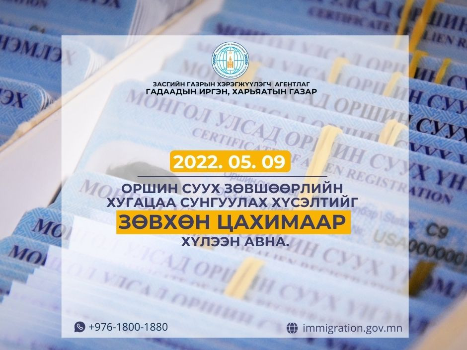 Гадаадын иргэний оршин суух зөвшөөрлийн хугацаа сунгуулах хүсэлтийг зөвхөн цахимаар хүлээн авна 