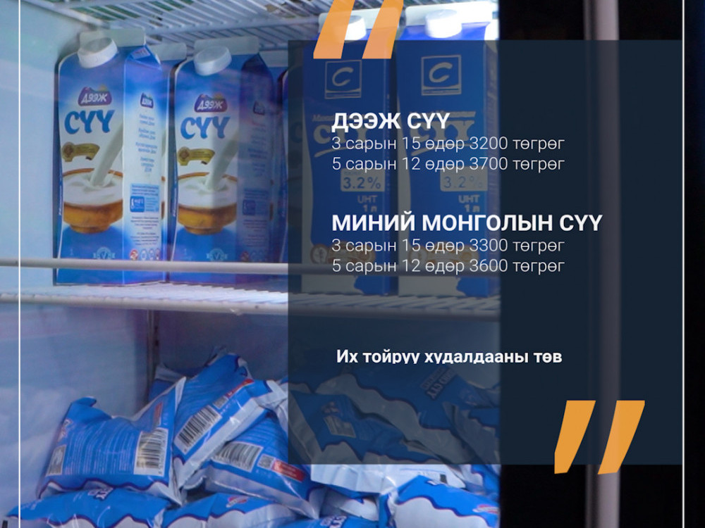 ХАРЬЦУУЛАЛТ: Хоёр сарын дотор СҮҮ 500-600 төгрөг, ТАЛХ 200 төгрөг, ЦАГААН БУДАА 400-600 төгрөгөөр дахин НЭМЭГДЖЭЭ