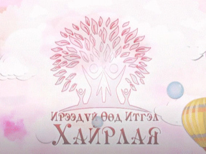Эх үрсийн баярт зориулсан “Ирээдүй өөд итгэл хайрлая” тоглолтод очсон хүүхэд бүрт бэлэг өгч, азтан шалгаруулна