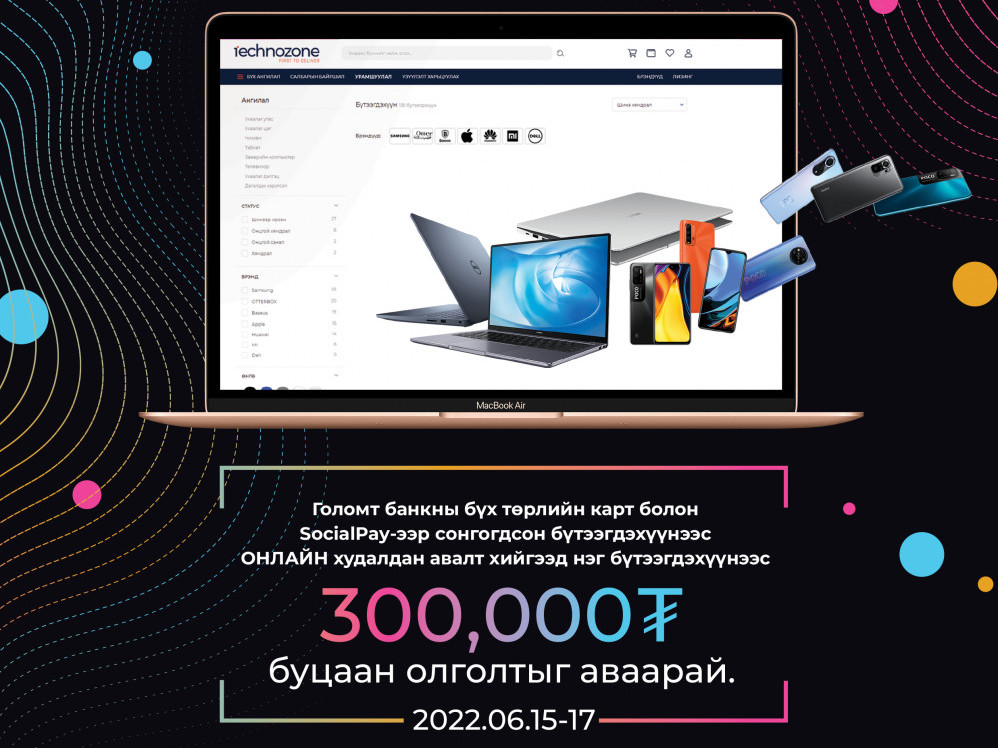 Technozone дэлгүүрээс хийсэн худалдан авалт бүр 300,000₮-ийн буцаан олголттой