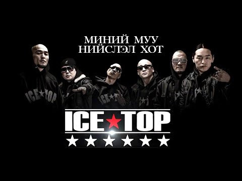 ТОДРУУЛГА: “ICE TOP” хамтлагийн тоглолтын үеэр сэтгэцэд нөлөөт бодис хэрэглэсэн гурван этгээдийг илрүүлсэн