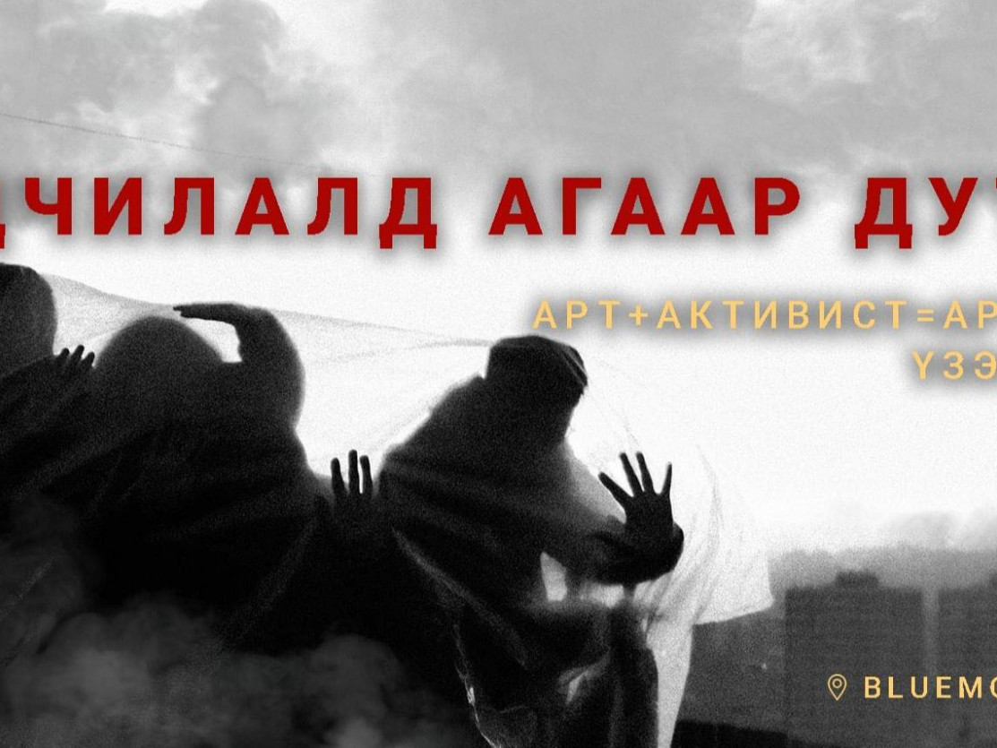 "Ардчилалд агаар дутна" артивист үзэсгэлэн зохион байгуулна