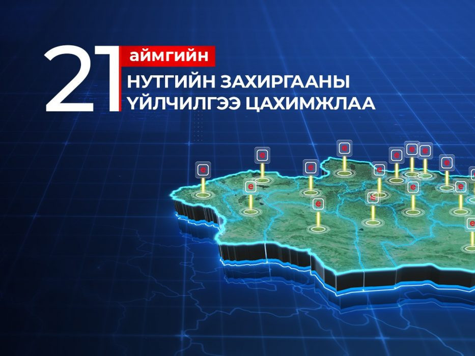 21 аймгийн үйлчилгээ цахимжиж, орон нутагт “e-mongolia” төвүүд нээгдэж байна