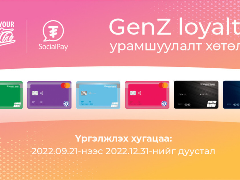 “GenZ loyalty” урамшуулалт хөтөлбөр эхэллээ