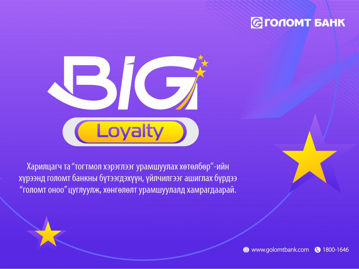 Таныг "Big Loyalty" оноотой хөтөлбөрт урьж байна