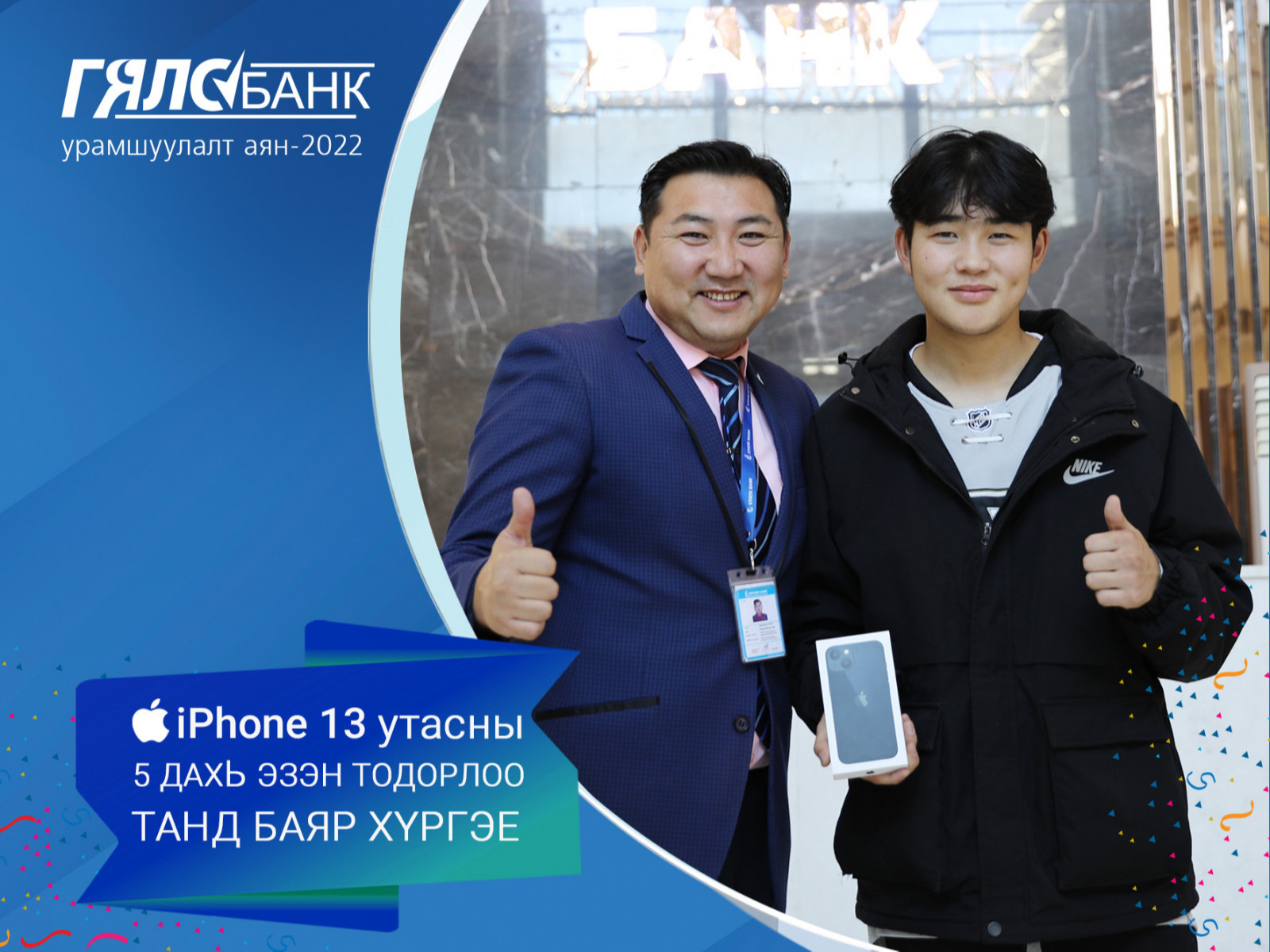 Төрийн банкны Гялсбанк урамшуулалт аяны 5 дахь iPhone13 утасны эзэн тодорлоо