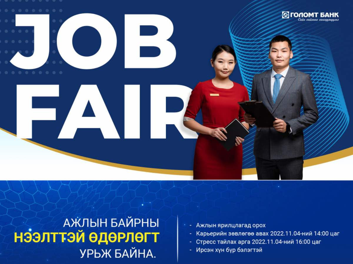 Голомт банк “Job fair-2022” ажлын байрны нээлттэй өдөрлөг зохион байгуулна 