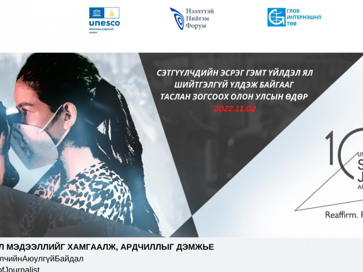 "Хэвлэл мэдээллийг хамгаалж ардчиллыг дэмжье" нээлттэй форум зохион байгуулагдаж байна