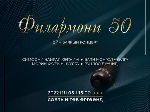 Монгол Улсын Филармонийн 50 жилийн ойн баярын концерт болно
