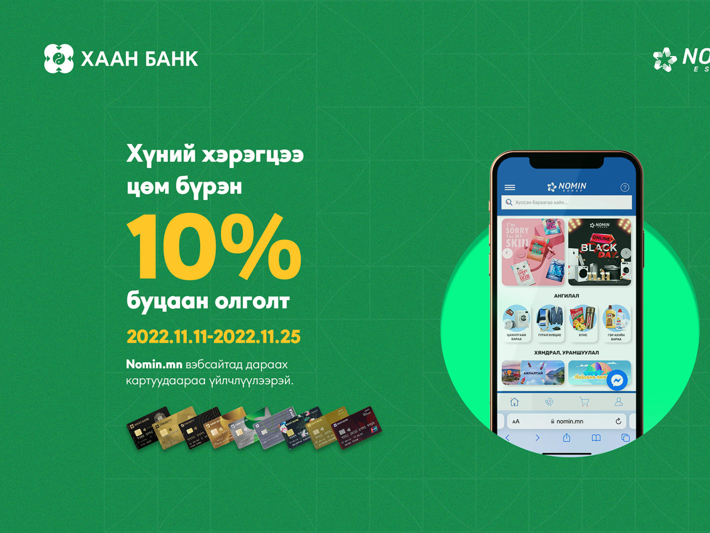 Онлайн худалдаа хийгээд 10%-ийн буцаан олголт авах урамшуулал зарлалаа