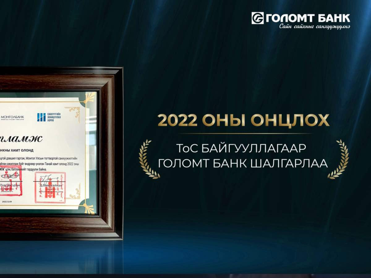 Голомт банк 2022 оны “Онцлох ТоС байгууллага”-аар шалгарлаа