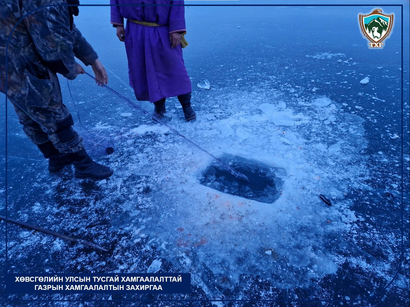 Хөвсгөлийн байгаль хамгаалагчид мөсөн цоолго үүсгэж, тор тавьсан зөрчил илрүүлэн таслан зогсоожээ