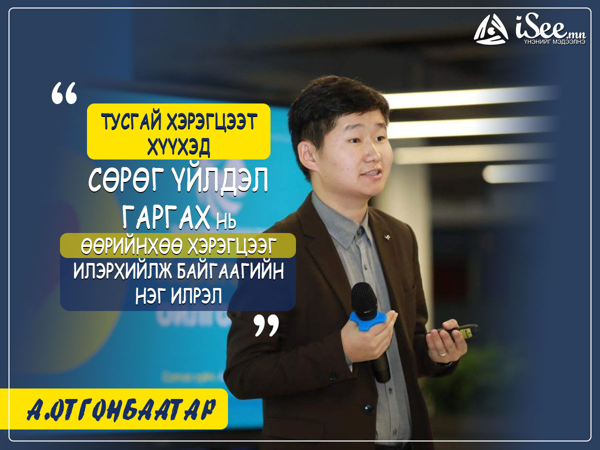 А.Отгонбаатар: Тусгай хэрэгцээт хүүхэд сөрөг үйлдэл гаргах нь өөрийнхөө хэрэгцээг илэрхийлж байгаагийн илрэл