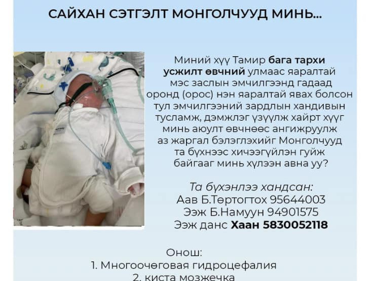 Тархины усжилт өвчний улмаас ОХУ-д яаралтай хагалгаанд орох гэж буй Т.Тамир хүүгийн гэр бүл тусламж хүслээ 