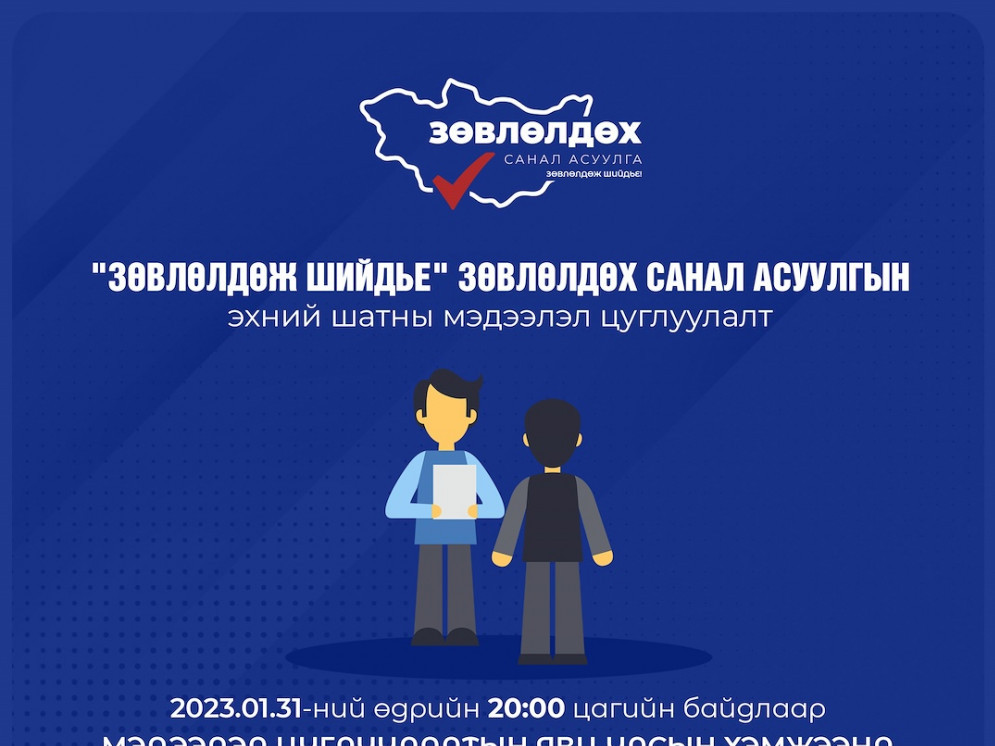 "Зөвлөлдөж шийдье" зөвлөлдөх санал асуулгын эхний шатны мэдээлэл цуглуулалтын явц улсын хэмжээнд 94.7 хувьтай байна