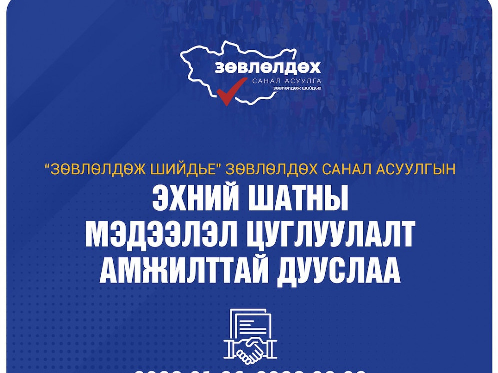 "Зөвлөлдөж шийдье" зөвлөлдөх санал асуулгын I шатны мэдээлэл цуглуулалт амжилттай дууслаа