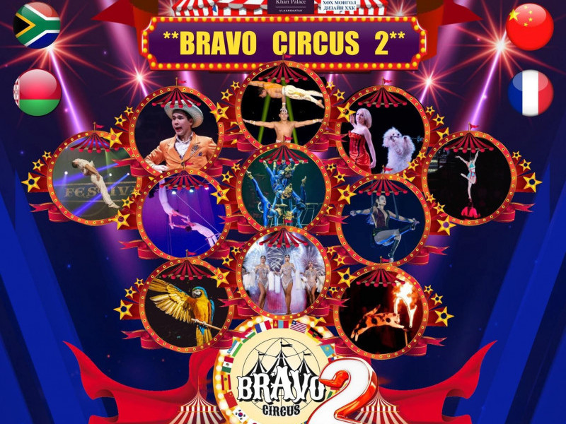 Арван хоёр улс, 88 жүжигчний ур чадварыг бишрүүлэх “Bravo circus-2” тоглолтын тасалбар борлуулагдаж эхэллээ