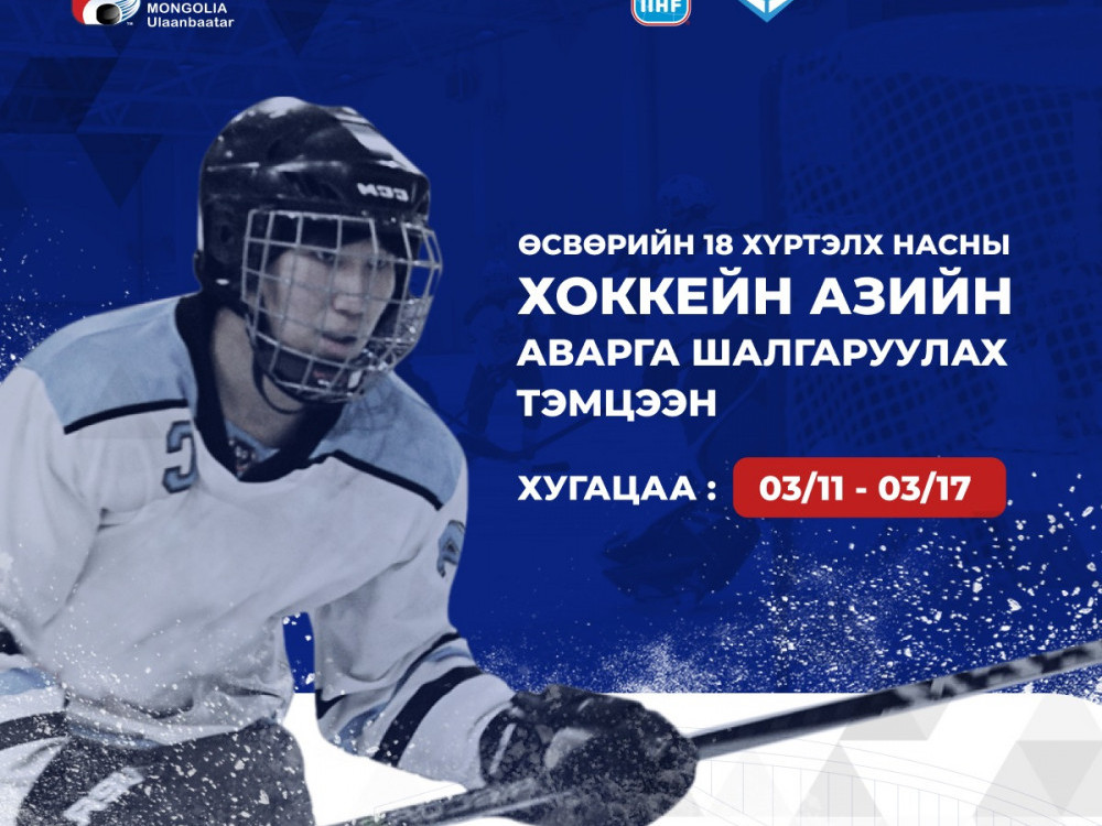 Хоккейн Азийн өсвөрийн аварга шалгаруулах “U18” тэмцээн өнөөдөр эхэлнэ