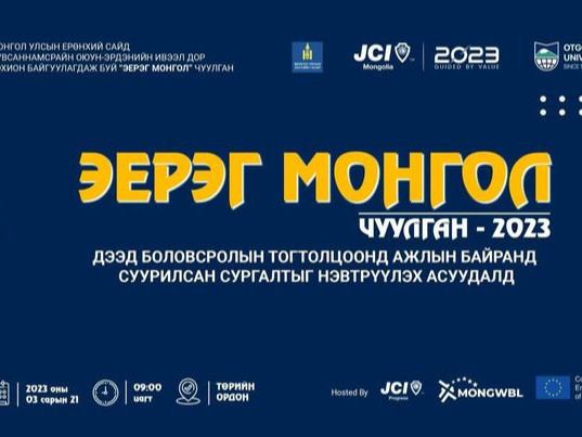 “Эерэг монгол чуулган – 2023” зохион байгуулагдах гэж байна 