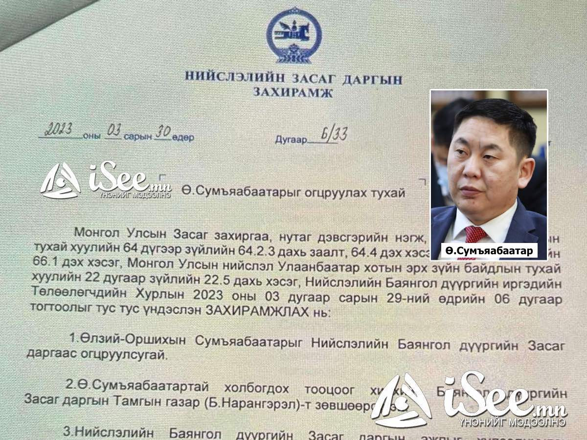 ШУУРХАЙ: "Ө.Сумъяабаатарыг Баянгол дүүргийн засаг даргаас огцруулсан" Хотын даргын захирамж гарчээ
